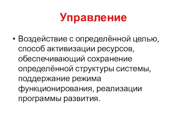 Управление Воздействие с определённой целью, способ активизации ресурсов, обеспечивающий сохранение