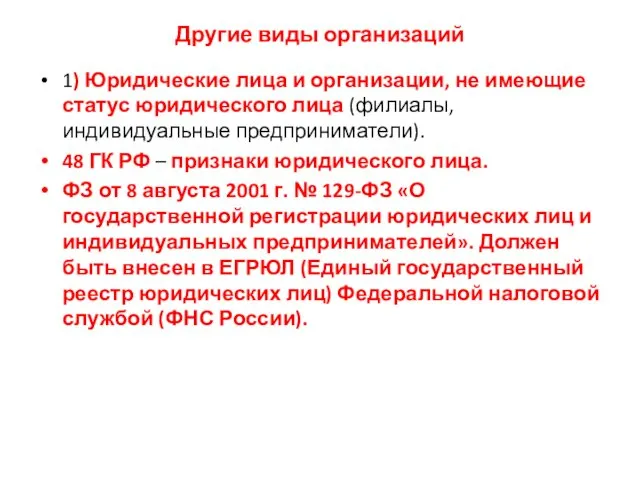 Другие виды организаций 1) Юридические лица и организации, не имеющие