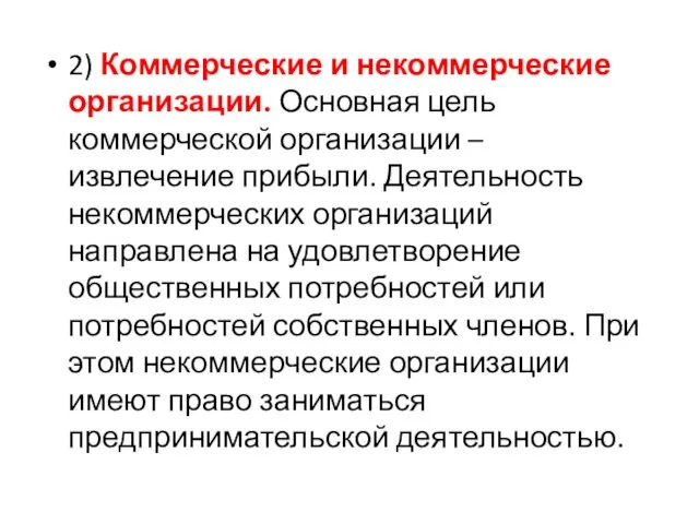 2) Коммерческие и некоммерческие организации. Основная цель коммерческой организации –