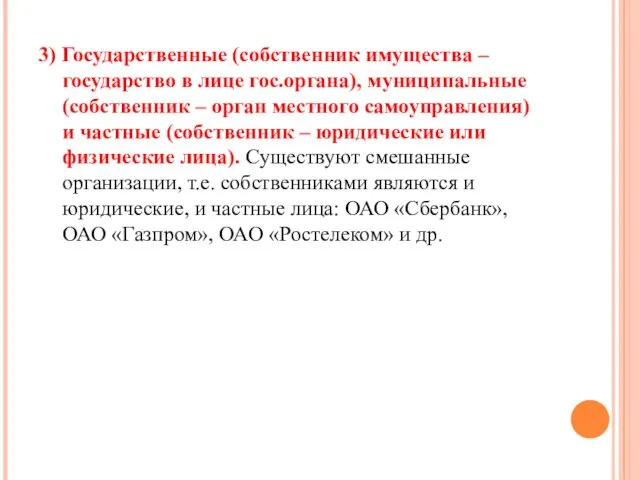 3) Государственные (собственник имущества – государство в лице гос.органа), муниципальные