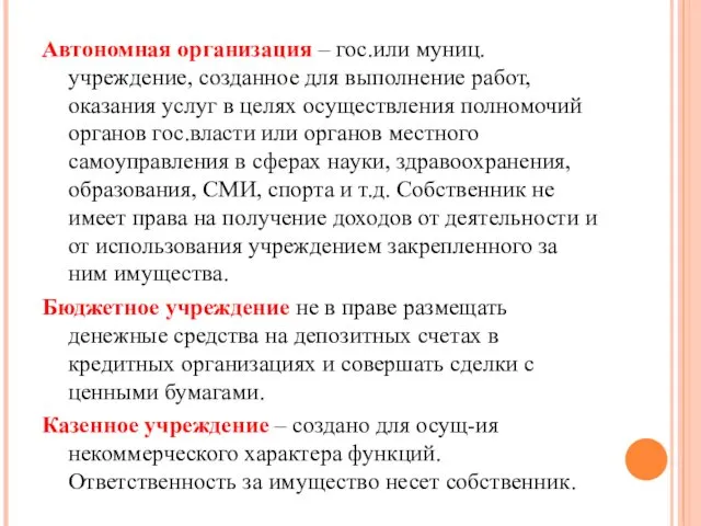 Автономная организация – гос.или муниц.учреждение, созданное для выполнение работ, оказания