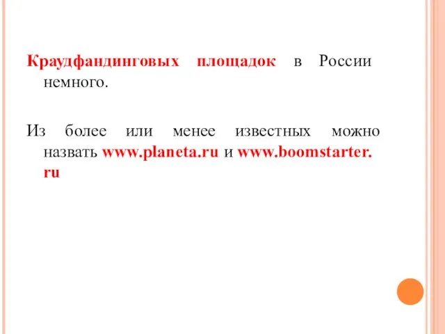 Краудфандинговых площадок в России немного. Из более или менее известных можно назвать www.planeta.ru и www.boomstarter.ru