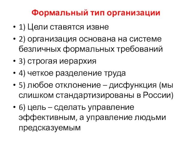 Формальный тип организации 1) Цели ставятся извне 2) организация основана