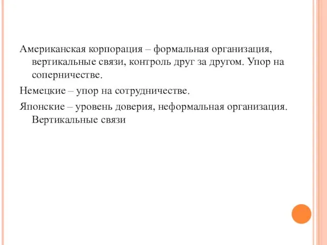 Американская корпорация – формальная организация, вертикальные связи, контроль друг за