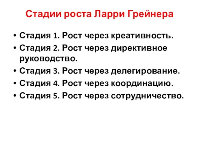 Стадии роста Ларри Грейнера Стадия 1. Рост через креативность. Стадия