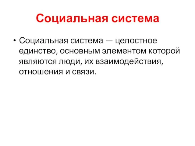 Социальная система Социальная система — целостное единство, основным элементом которой