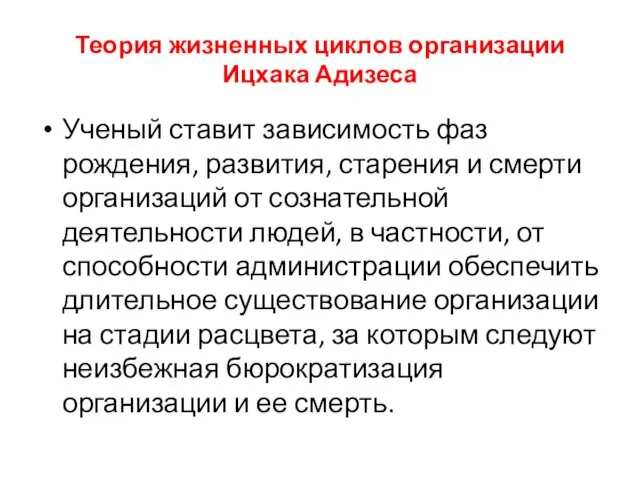 Теория жизненных циклов организации Ицхака Адизеса Ученый ставит зависимость фаз