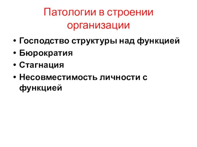 Патологии в строении организации Господство структуры над функцией Бюрократия Стагнация Несовместимость личности с функцией