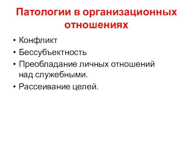 Патологии в организационных отношениях Конфликт Бессубъектность Преобладание личных отношений над служебными. Рассеивание целей.