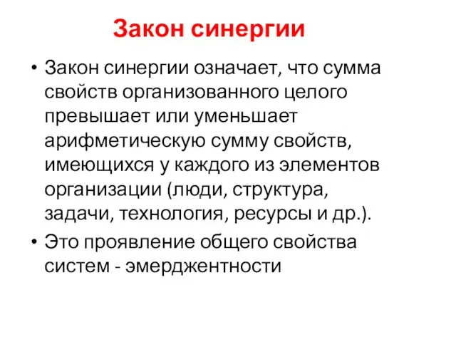 Закон синергии Закон синергии означает, что сумма свойств организованного целого