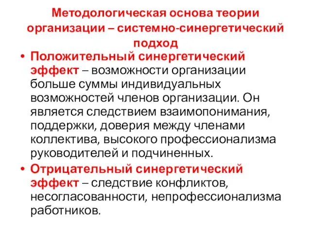 Методологическая основа теории организации – системно-синергетический подход Положительный синергетический эффект