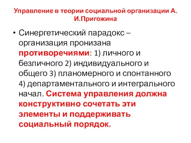 Управление в теории социальной организации А.И.Пригожина Синергетический парадокс – организация