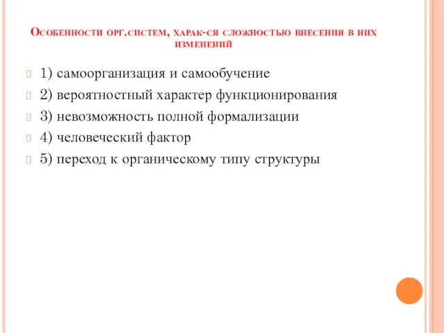 Особенности орг.систем, харак-ся сложностью внесения в них изменений 1) самоорганизация