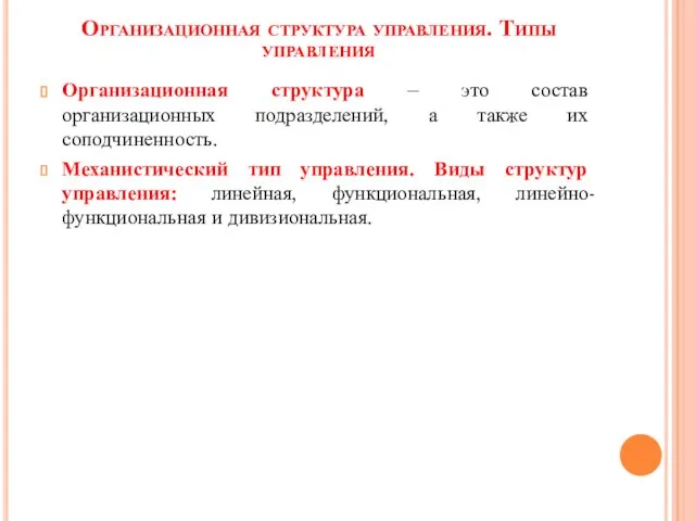 Организационная структура управления. Типы управления Организационная структура – это состав