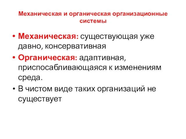 Механическая и органическая организационные системы Механическая: существующая уже давно, консервативная