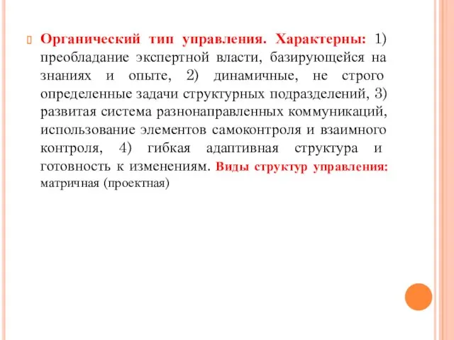 Органический тип управления. Характерны: 1) преобладание экспертной власти, базирующейся на