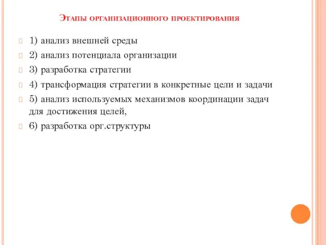 Этапы организационного проектирования 1) анализ внешней среды 2) анализ потенциала