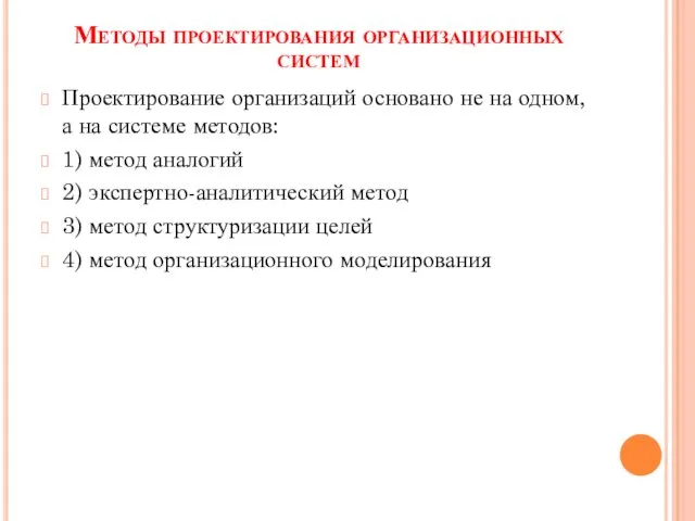 Методы проектирования организационных систем Проектирование организаций основано не на одном,