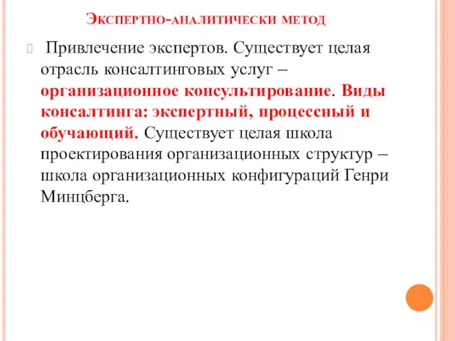 Экспертно-аналитически метод Привлечение экспертов. Существует целая отрасль консалтинговых услуг –