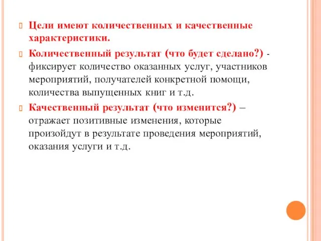 Цели имеют количественных и качественные характеристики. Количественный результат (что будет