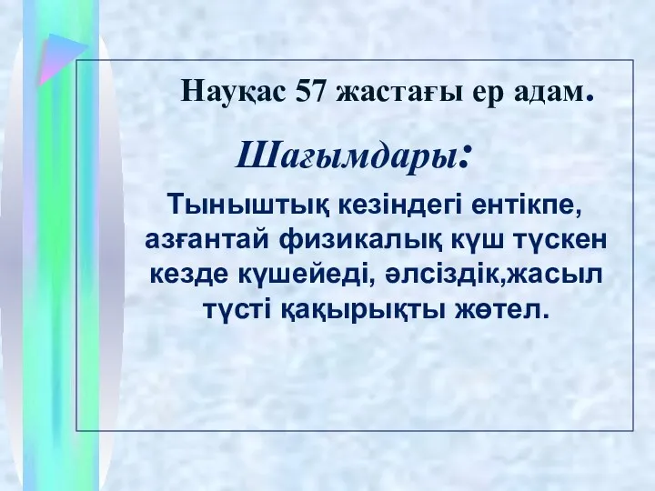 Науқас 57 жастағы ер адам. Шағымдары: Тыныштық кезіндегі ентікпе, азғантай