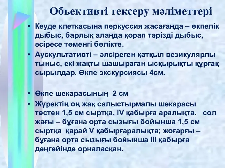 Кеуде клеткасына перкуссия жасағанда – өкпелік дыбыс, барлық алаңда қорап