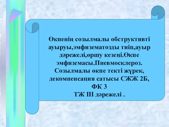 Өкпенің созылмалы обструктивті ауыруы,эмфизематозды тиіп,ауыр дәрежелі,өршу кезеңі.Өкпе эмфиземасы.Пневмосклероз.Созылмалы өкпе текті