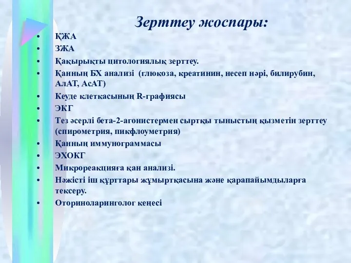 Зерттеу жоспары: ҚЖА ЗЖА Қақырықты цитологиялық зерттеу. Қанның БХ анализі