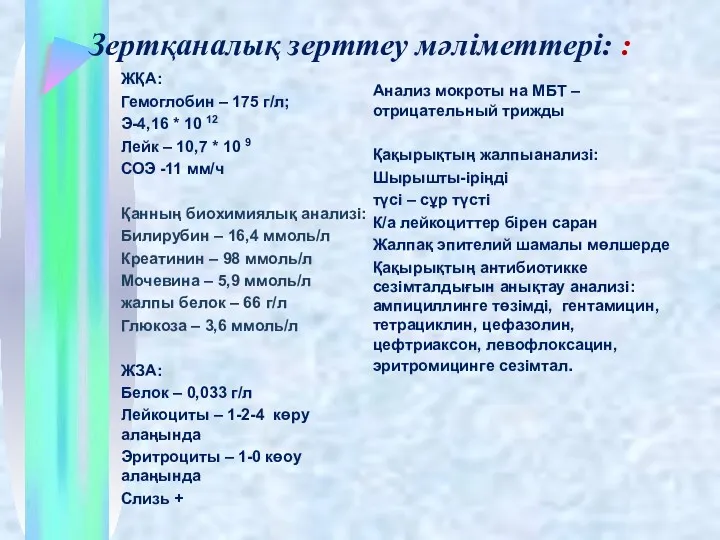 Зертқаналық зерттеу мәліметтері: : ЖҚА: Гемоглобин – 175 г/л; Э-4,16