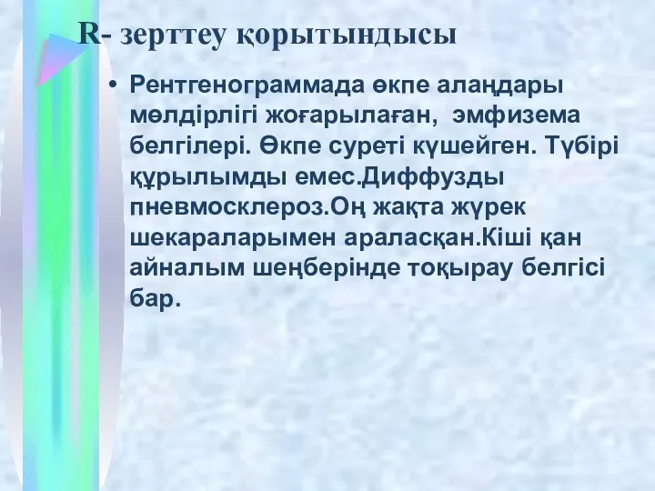 R- зерттеу қорытындысы Рентгенограммада өкпе алаңдары мөлдірлігі жоғарылаған, эмфизема белгілері.