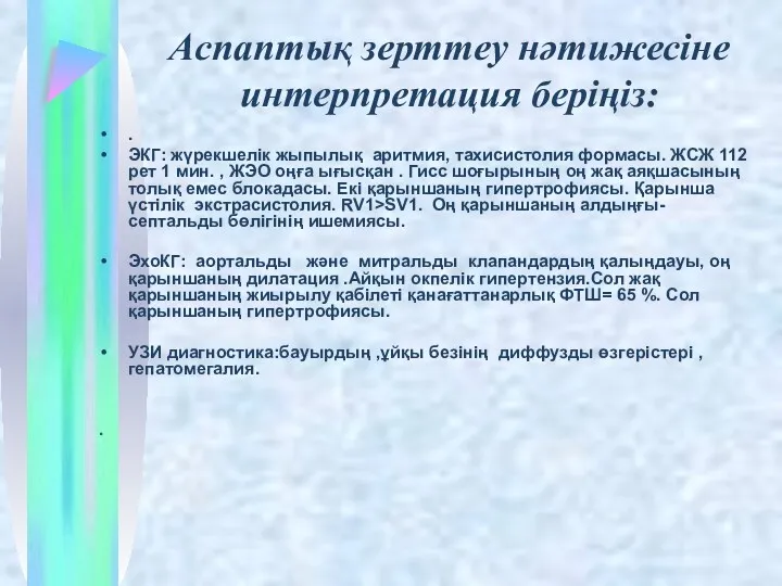 Аспаптық зерттеу нәтижесіне интерпретация беріңіз: . ЭКГ: жүрекшелік жыпылық аритмия,