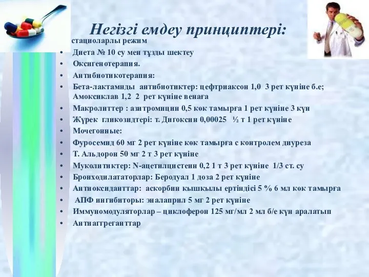 Негізгі емдеу принциптері: стациоларлы режим Диета № 10 су мен