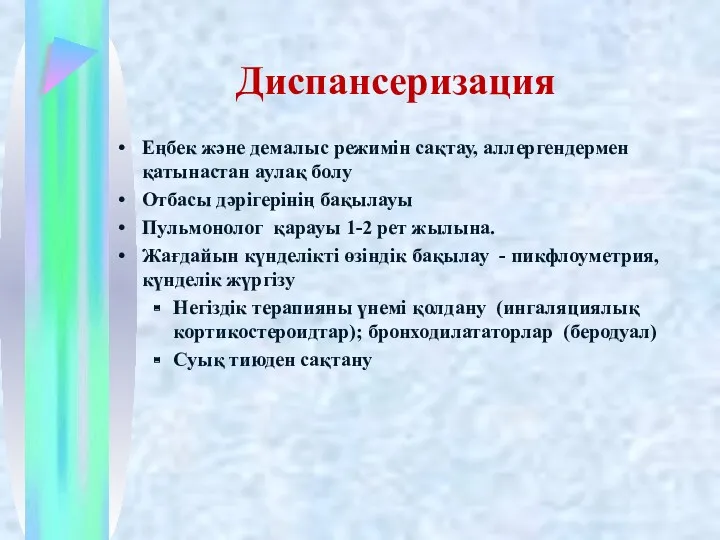 Диспансеризация Еңбек және демалыс режимін сақтау, аллергендермен қатынастан аулақ болу