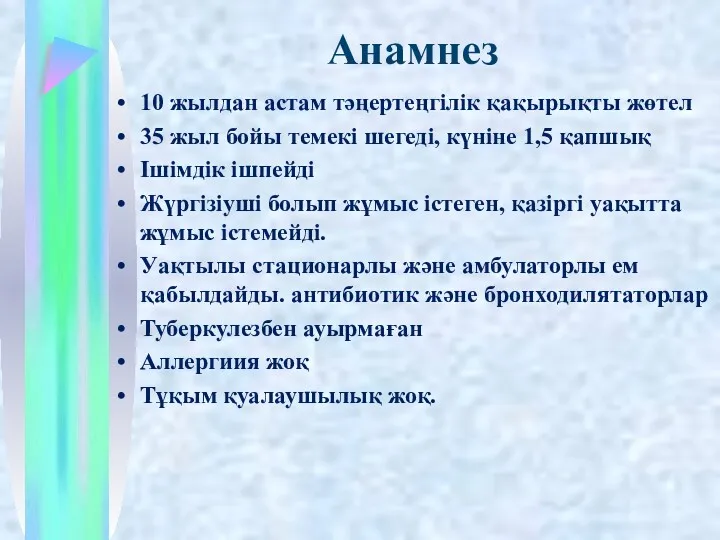 Анамнез 10 жылдан астам тәңертеңгілік қақырықты жөтел 35 жыл бойы