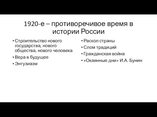 1920-е – противоречивое время в истории России Строительство нового государства,