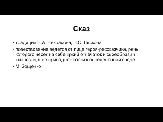 Сказ традиция Н.А. Некрасова, Н.С. Лескова повествование ведется от лица