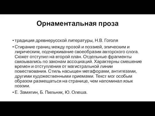 Орнаментальная проза традиция древнерусской литературы, Н.В. Гоголя Стирание границ между