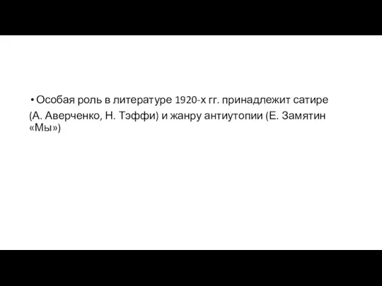 Особая роль в литературе 1920-х гг. принадлежит сатире (А. Аверченко,