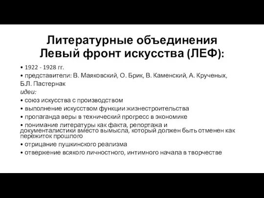 Литературные объединения Левый фронт искусства (ЛЕФ): • 1922 - 1928