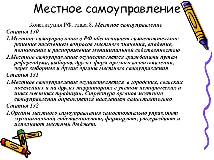 Местное самоуправление Конституция РФ, глава 8. Местное самоуправление Статья 130 1.Местное самоуправление в