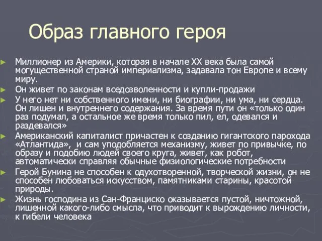 Образ главного героя Миллионер из Америки, которая в начале XX века была самой