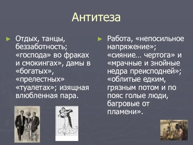 Антитеза Отдых, танцы, беззаботность; «господа» во фраках и смокингах», дамы