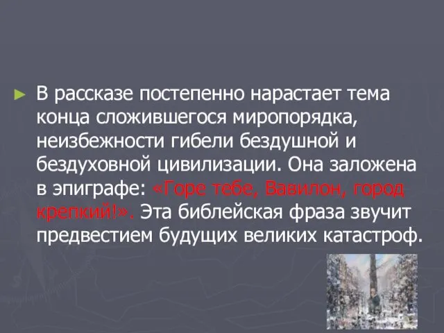 В рассказе постепенно нарастает тема конца сложившегося миропорядка, неизбежности гибели