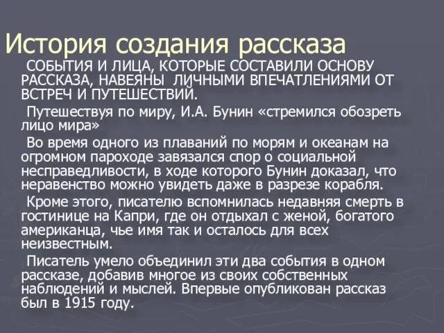 История создания рассказа СОБЫТИЯ И ЛИЦА, КОТОРЫЕ СОСТАВИЛИ ОСНОВУ РАССКАЗА, НАВЕЯНЫ ЛИЧНЫМИ ВПЕЧАТЛЕНИЯМИ