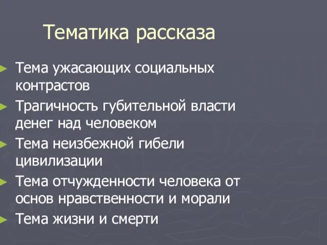 Тематика рассказа Тема ужасающих социальных контрастов Трагичность губительной власти денег над человеком Тема