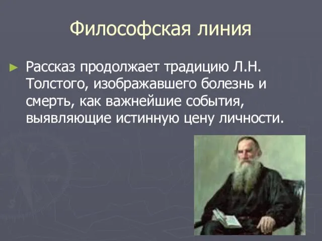 Философская линия Рассказ продолжает традицию Л.Н.Толстого, изображавшего болезнь и смерть, как важнейшие события,