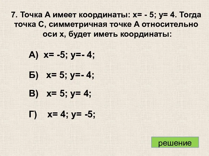 А) x= -5; y=- 4; Б) x= 5; y=- 4;