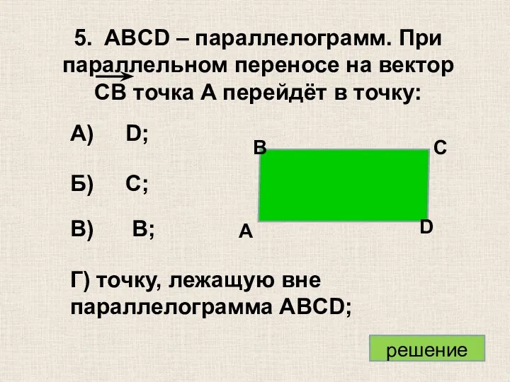 А) D; Б) C; В) B; Г) точку, лежащую вне