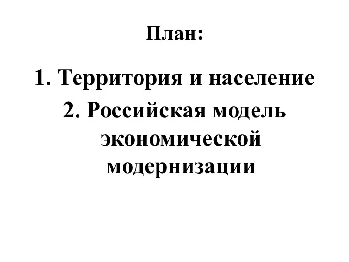 План: 1. Территория и население 2. Российская модель экономической модернизации