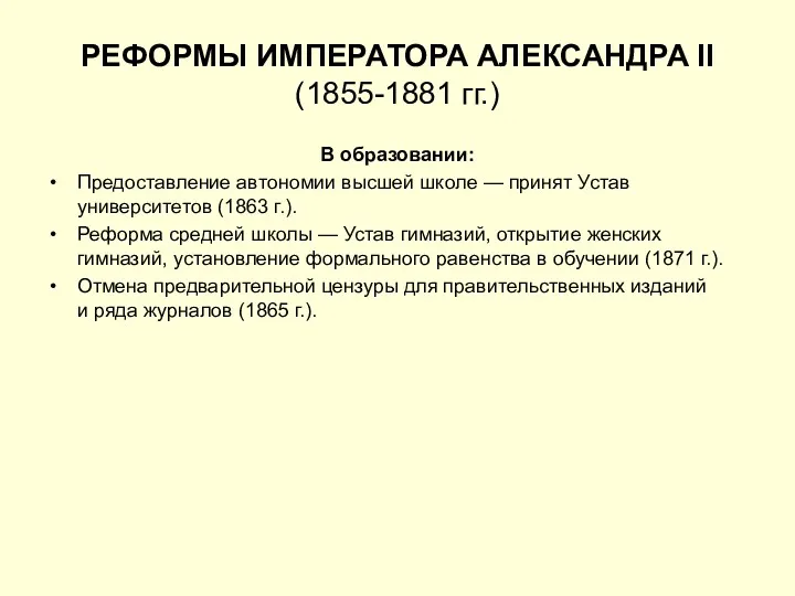 РЕФОРМЫ ИМПЕРАТОРА АЛЕКСАНДРА II (1855-1881 гг.) В образовании: Предоставление автономии
